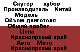 Скутер 250 кубов › Производитель ­ Китай › Модель ­ Scorpion › Объем двигателя ­ 250 › Общий пробег ­ 4 000 › Цена ­ 25 000 - Красноярский край Авто » Мото   . Красноярский край